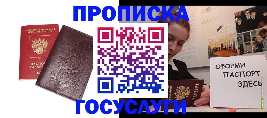 официальная прописка в Щёлкино